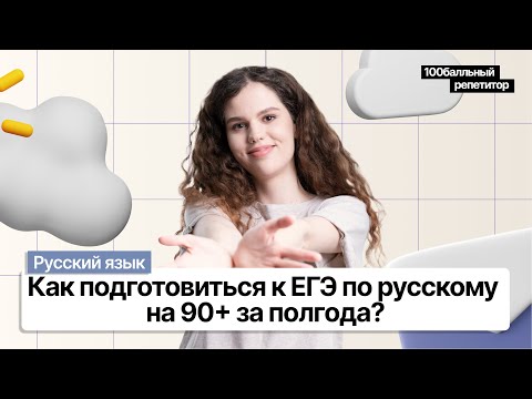 Видео: Как подготовиться к ЕГЭ по русскому на 90+ за полгода? | Оксана Кудлай