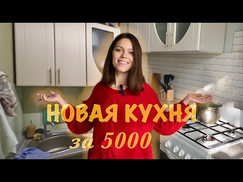 Видео: Как я обновила кухню всего за 5000 #ремонт #переделка 