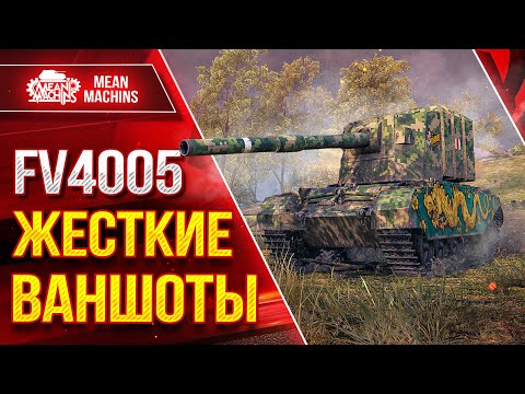 Видео: FV4005 - ДУШЕВНЫЕ ВАНШОТЫ ОТ БАБАХИ ● ТОКСИЧНЫЙ ТАНК ● ЛучшееДляВас