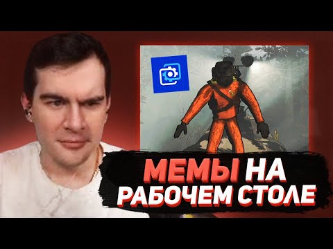 Видео: БРАТИШКИН СМОТРИТ МЕМЫ С РАБОЧЕГО СТОЛА / WALLPAPER ENGINE