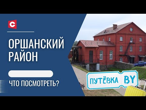 Видео: Тайны и легенды Беларуси | Романтический отдых | Святой источник | Орша | ПУТЁВКА BY