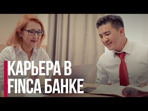 Видео: Карьера в FINCA Банке