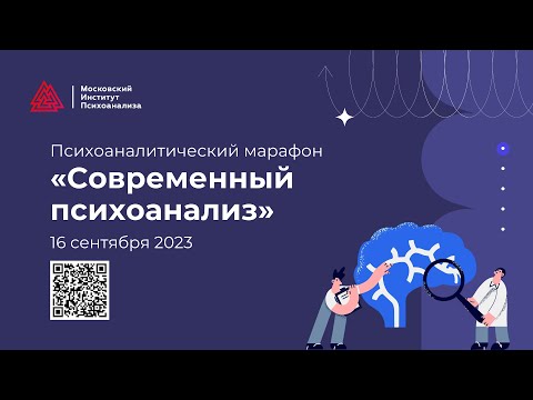 Видео: Психоаналитический марафон «Современный психоанализ»