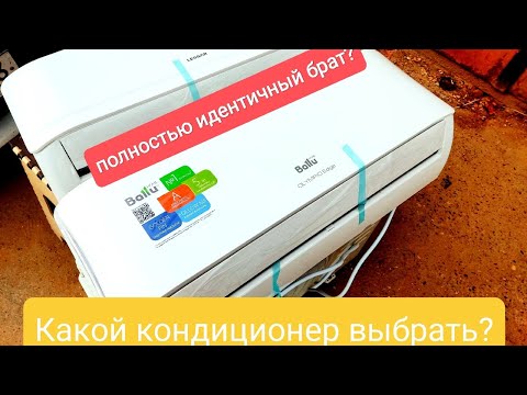 Видео: Какой кондиционер выбрать? LESSAR или BALLU? сравниваем компрессоры / Зачем платить больше?