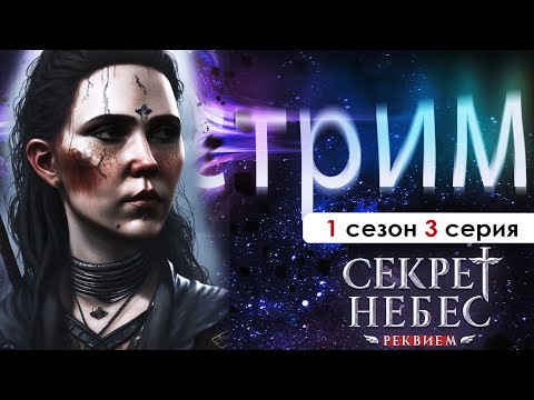 Видео: 🤍СТРИМ | ПЫТАЕМСЯ ПОЗНАТЬ ТАЙНЫ ГРИШИ👀 (СНР) | Секрет небес Реквием 1 сезон 3 серия