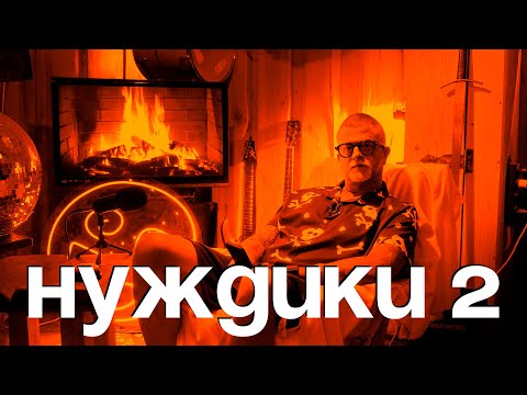 Видео: Нуждики 2