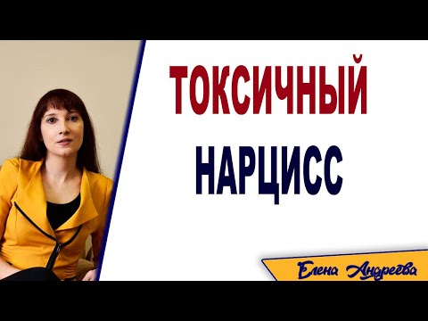 Видео: Перверзный (токсичный) нарцисс. Признаки