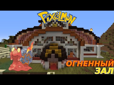 Видео: БОЛЬШОЙ ОГНЕННЫЙ ЗАЛ Minecraft: Pixelmon #12