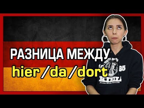 Видео: Разница между немецкими словами HIER, DA, DORT. Немецкий B1.