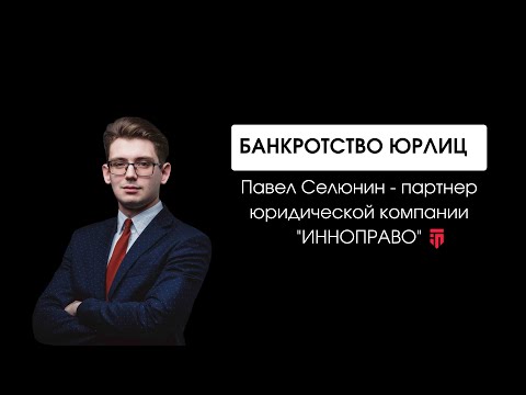 Видео: Этапы банкротства юридических лиц | Павел Селюнин | Инноправо | OLS