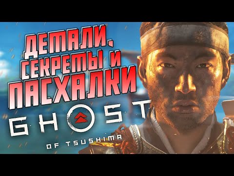 Видео: Пасхалки, секреты и детали Ghost of Tsushima [Призрак Цусимы]