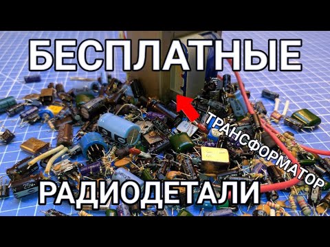 Видео: Что можно достать из Музыкального центра / Безплатные радиодетали