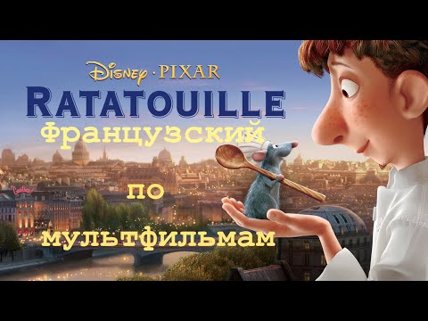 Видео: Реальный Французский по мультфильмам. Рататуй. Ratatouille.