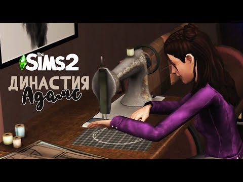 Видео: #89 | НОВЫЕ УВЛЕЧЕНИЯ | The Sims 2: Династия Адамс