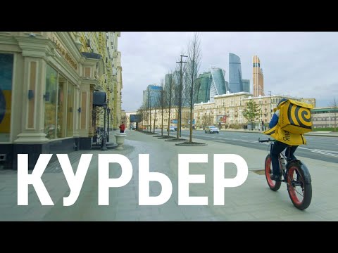 Видео: Курьер. Доставка еды по пустой Москве