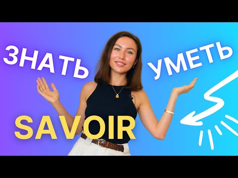 Видео: Savoir = ЗНАТЬ ou УМЕТЬ en russe ?