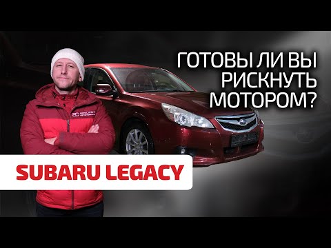 Видео: 🤦‍♂️ Далеко от СТО не отъезжать? Можно ли говорить о надёжности Subaru Legacy 5-го поколения?