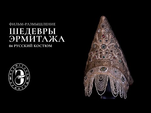 Видео: Шедевры Эрмитажа | Серия №4. Русский костюм