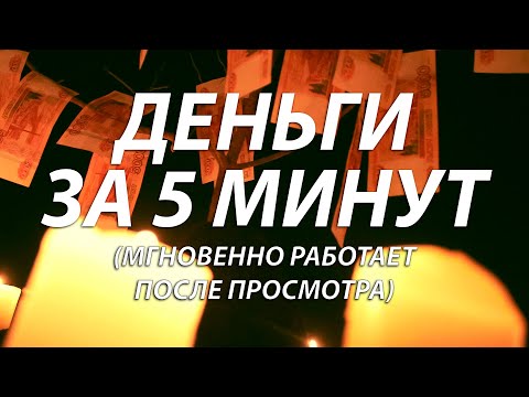 Видео: 💸Деньги придут Сами и Сразу! САМЫЙ МОЩНЫЙ ЗАГОВОР НА ДЕНЬГИ, богатство и удачу за 5 минут!