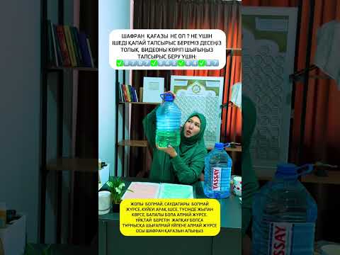 Видео: # ШАФРАН ҚАҒАЗЫН НЕ ОЛ ? НЕ ҮШІН ІШЕДІ? ҚАЛАЙ ТАПСЫРЫС БЕРЕМІЗ ? СІЗДЕ ДУА БАРМА? 