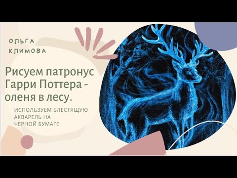 Видео: Рисуем патронус Гарри Поттера олень в лесу. Работаем блестящей акварелью на черной бумаге.