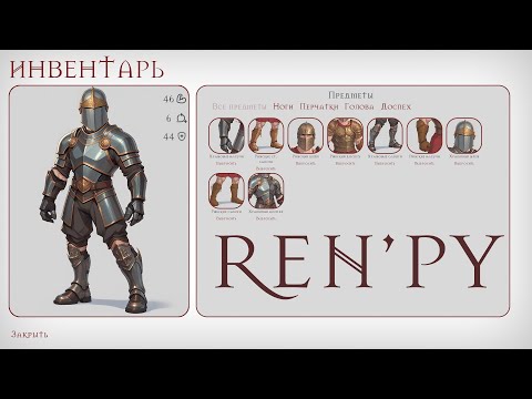 Видео: Ren'py Как сделать Инвентарь