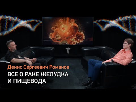 Видео: Всё о раке желудка и пищевода - рассказывает Д.С. Романов