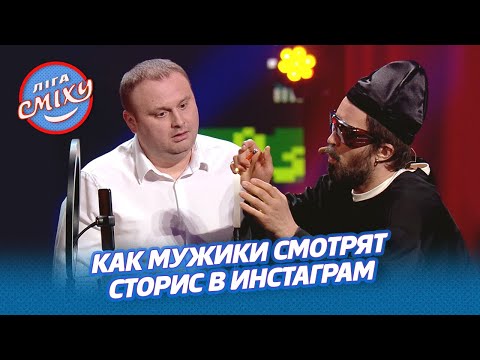 Видео: Как мужики смотрят сторис в Инстаграм - 30+ | Лига Смеха 2021, смешные приколы