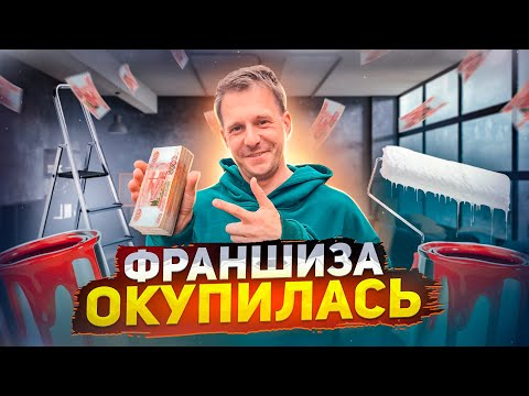 Видео: СТРОИТЕЛЬНАЯ ФРАНШИЗА ОКУПИЛАСЬ С ПЕРВОГО КЛИЕНТА!