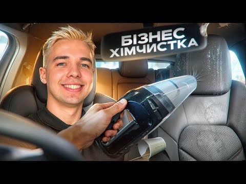 Видео: Відкрив бізнес по хімчисці авто |обанкротився на бізнесі тонування