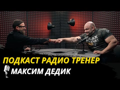 Видео: Радио Тренер№93. Максим Дедик - об ОФП в единоборствах. #офп #единоборства #фитнесдляумных
