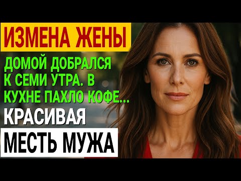 Видео: Измена жены. Работал на двух работах. Жена "тренировалась". История и рассказ Аудио рассказ