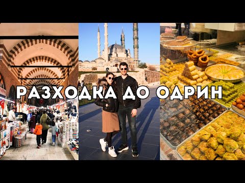 Видео: РАЗХОДКА ДО ОДРИН, ПАЗАР И МНОГО ХРАНА | УИКЕНД ВЛОГ