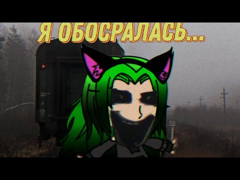 Видео: я обосралась/реакция на неформала/гача лайф#гачаклуб #неформал #avatarworld