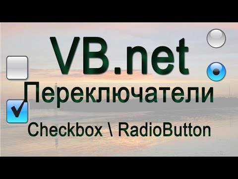 Видео: VB.net - 13 - Переключатели (Checkbox \ RadioButton)