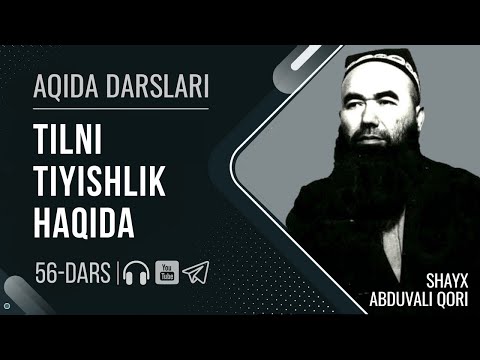 Видео: 56-дарс: Тилни тийишлик ҳақида | Ақида дарслари - Шайх Абдували қори