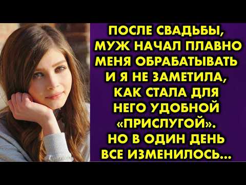 Видео: После свадьбы муж начал плавно меня обрабатывать и я не заметила как стала для него удобной…