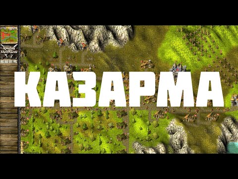 Видео: Knights and Merchants Казарма