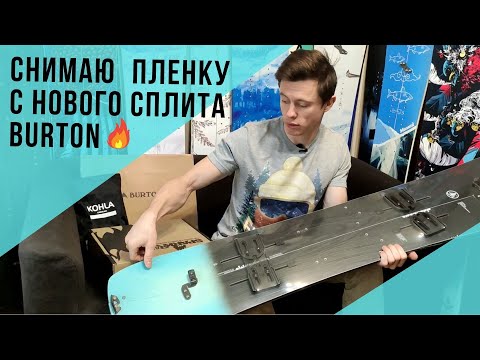 Видео: Снимаю пленку с нового сплита Burton или как установить хвостовой крепеж на камусы Kohla без шаблона