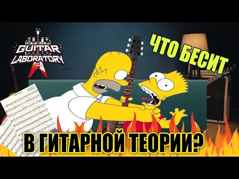 Видео: Игра на гитаре. Что бесит в гитарной теории