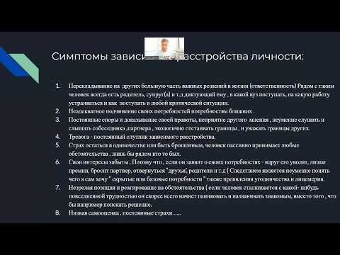 Видео: Тема: Зависимое расстройство личности.