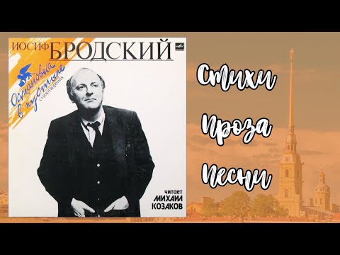 Видео: ИОСИФ БРОДСКИЙ. СТИХИ, ПРОЗА, ПЕСНИ. ЧИТАЕТ МИХАИЛ КОЗАКОВ | JOSEPH BRODSKY' POETRY IN RUSSIAN