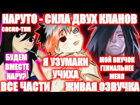 Видео: НАРУТО - СИЛА ДВУХ КЛАНОВ / ВСЕ ЧАСТИ / НАРУТО АЛЬТЕРНАТИВНЫЙ СЮЖЕТ