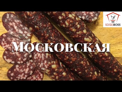 Видео: МОСКОВСКАЯ КОПЧЕНАЯ домашняя колбаса ГОСТ 1938