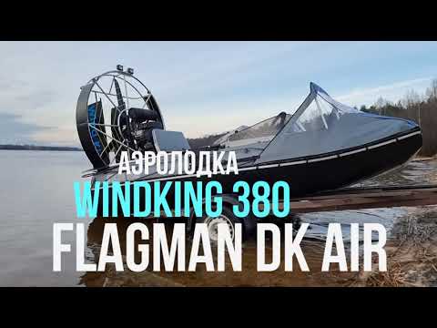 Видео: Аэролодка WINDKING 380 на базе Флагман DK 380 AIR | обзор и тест