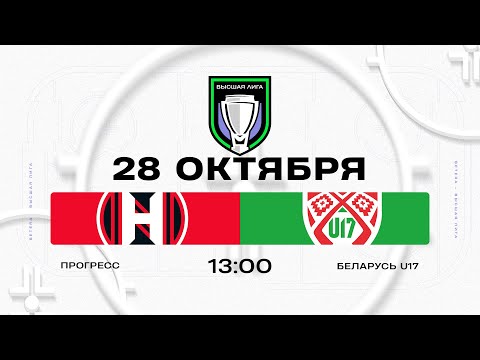 Видео: Прогресс - Беларусь U17 | 28.10.2025 | Высшая лига | Прямая трансляция