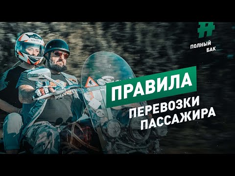 Видео: ПРАВИЛА ПЕРЕВОЗКИ ПАССАЖИРА на байке