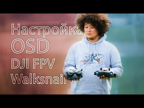 Видео: ☀ Глубокая настройка OSD на цифре. От А до Я. MSP+Displayport. [DJI FPV/Walksnail OSD Tutorial]