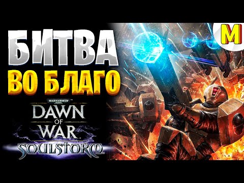 Видео: Как Так Можно Играть за Тау ?! - Warhammer : Dawn of War - Soulstorm