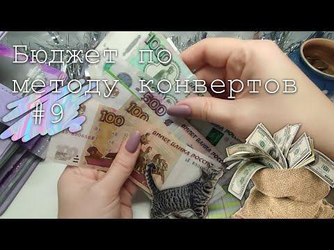 Видео: #9 Распределение денег по конвертам | Метод конвертов | 4400 руб. | декабрь 2023